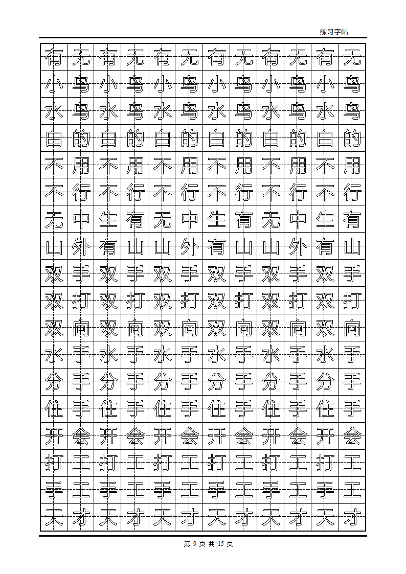 颜体字帖2500字第9页