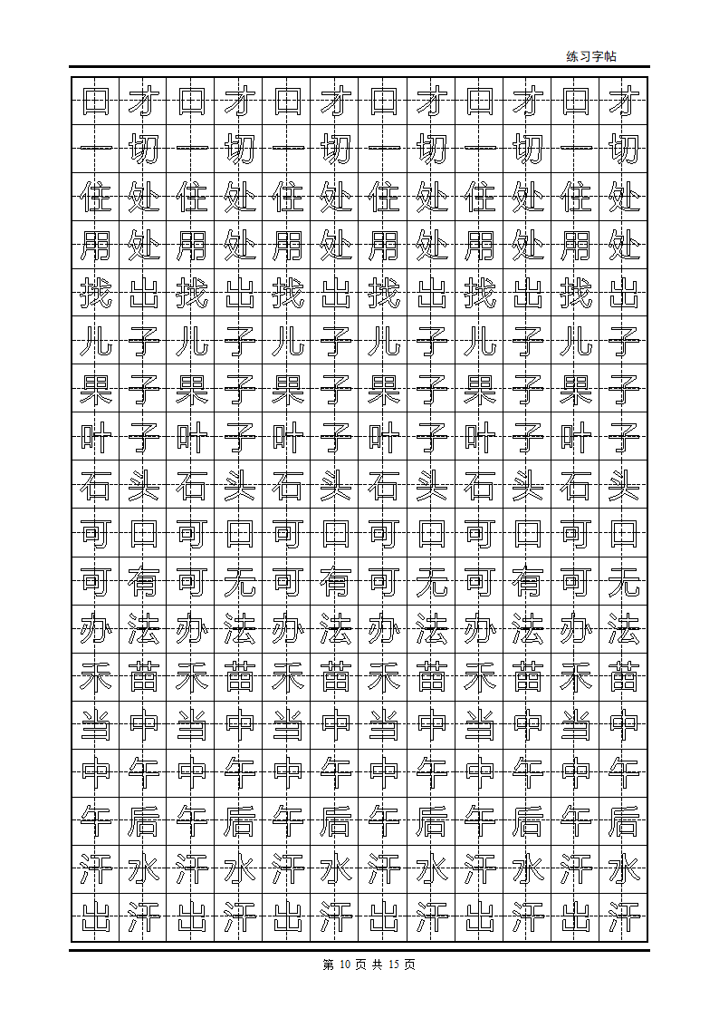 颜体字帖2500字第10页