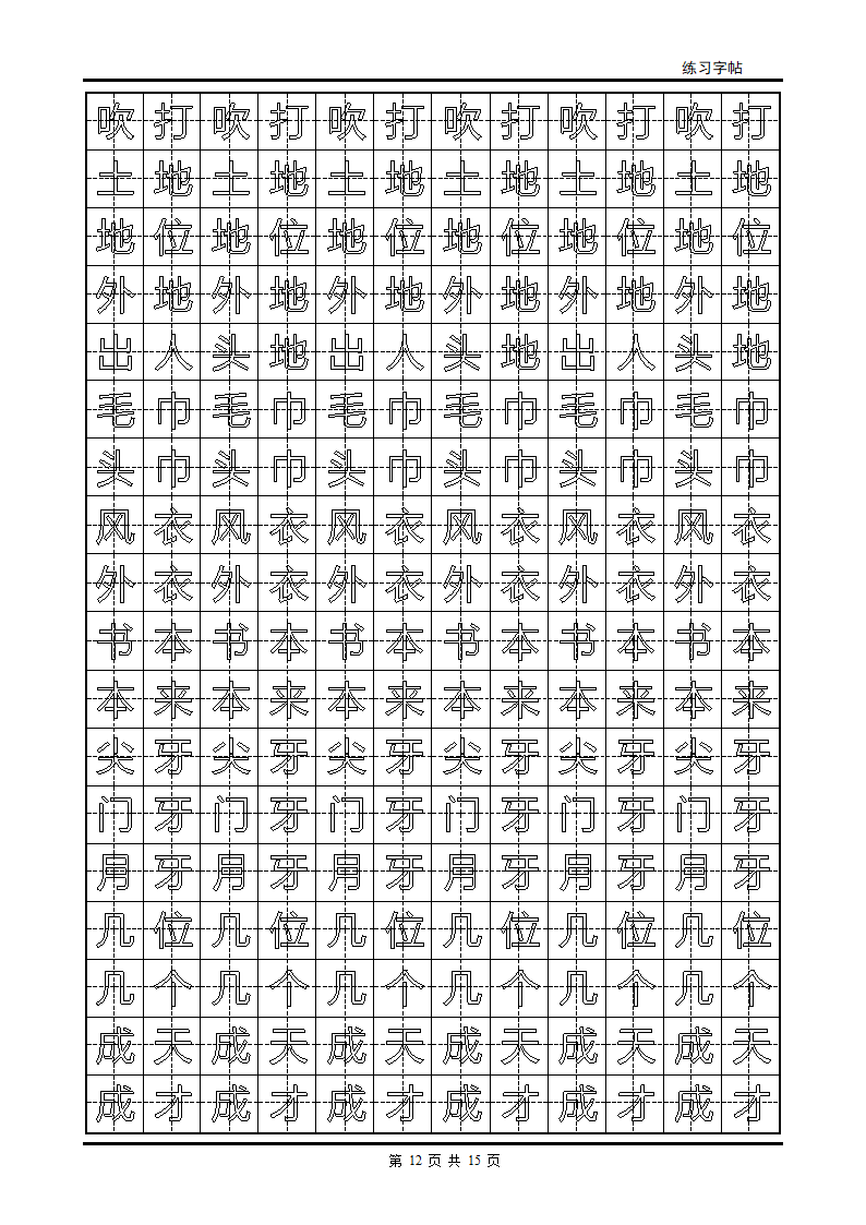 颜体字帖2500字第12页