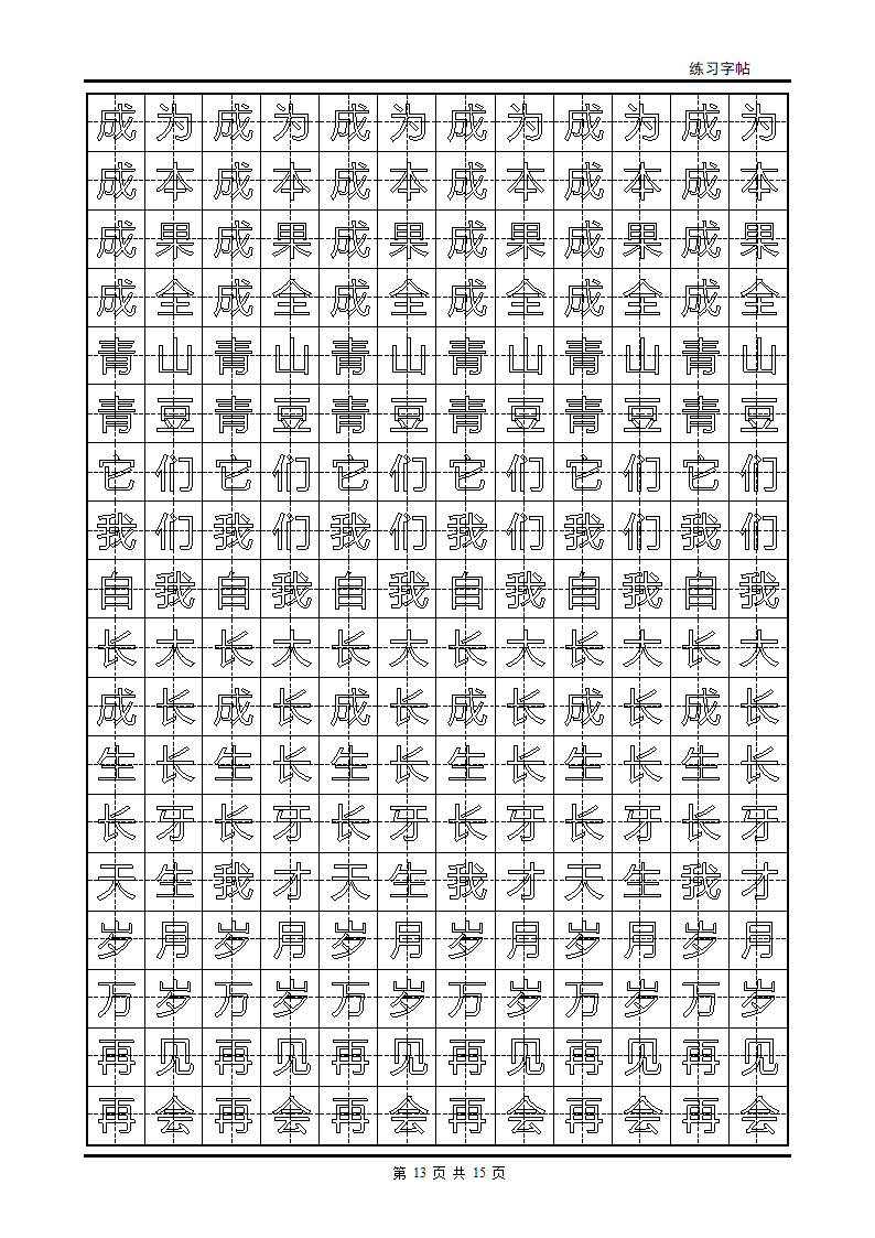 颜体字帖2500字第13页