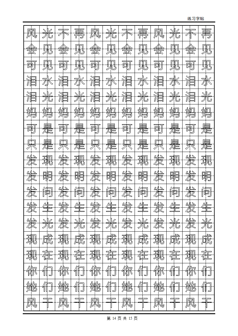 颜体字帖2500字第14页