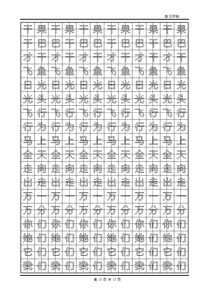 颜体字帖2500字第15页