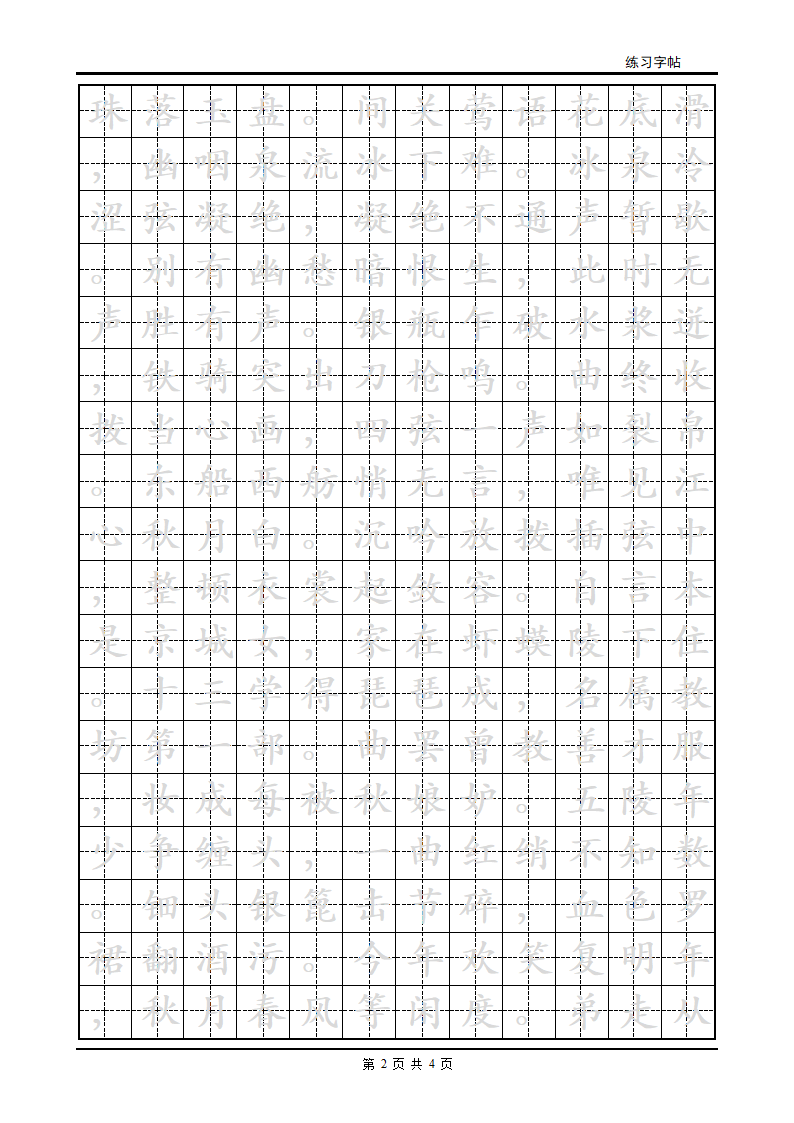 练字字帖-琵琶行第2页