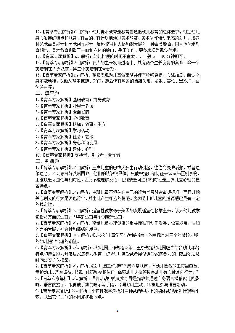 保山2019年学前教育特岗押题卷五第4页