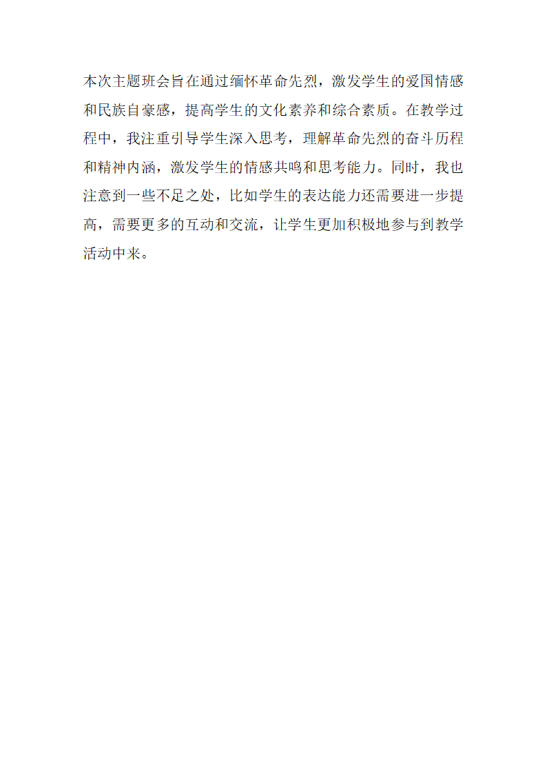 《缅怀革命先烈》主题班会教案.doc第4页