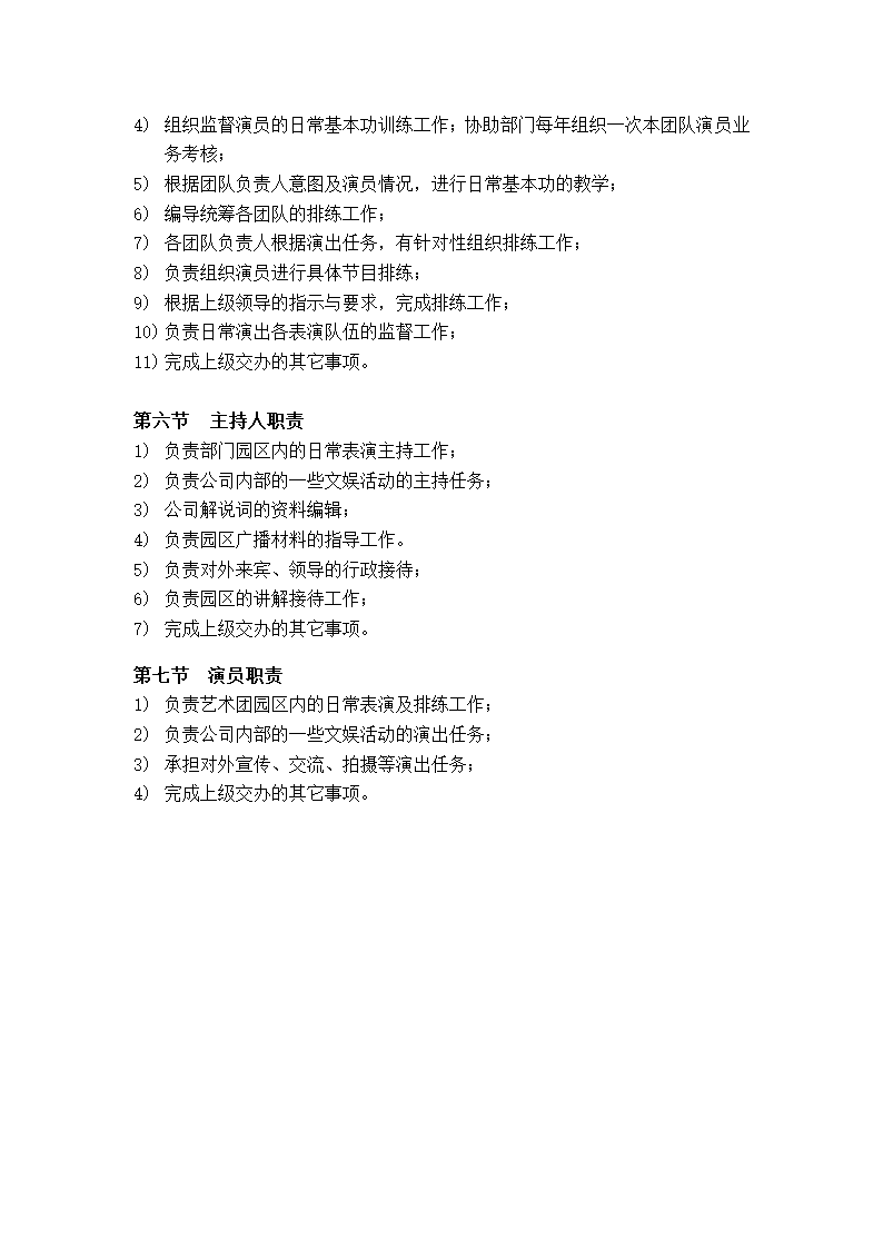 表演部岗位职责.docx第4页