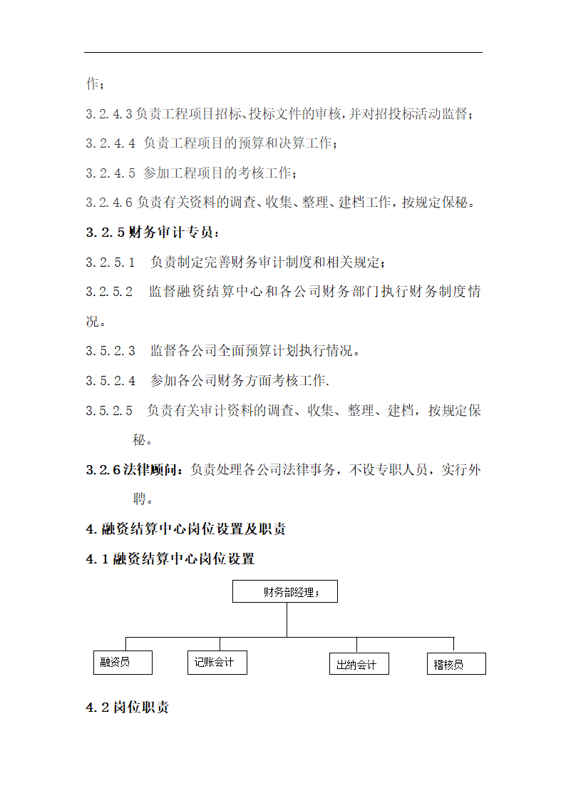 公司总部组织机构及职责.docx第4页