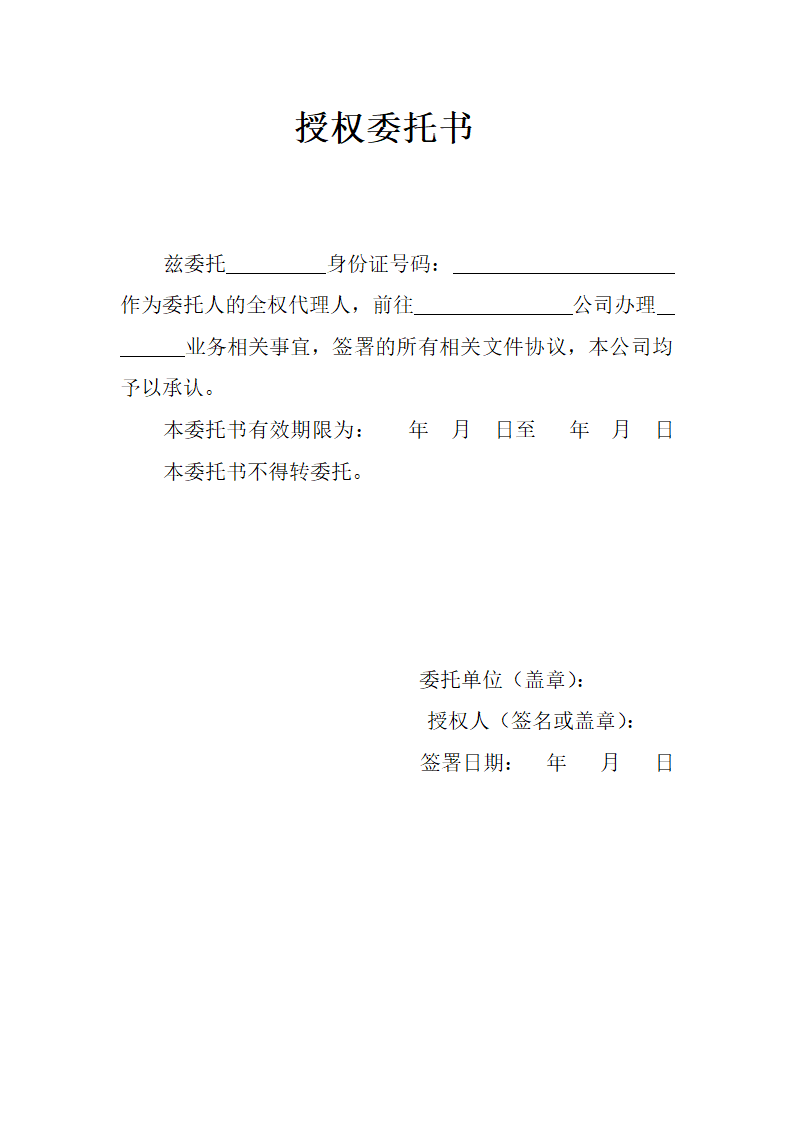 授权委托书.docx