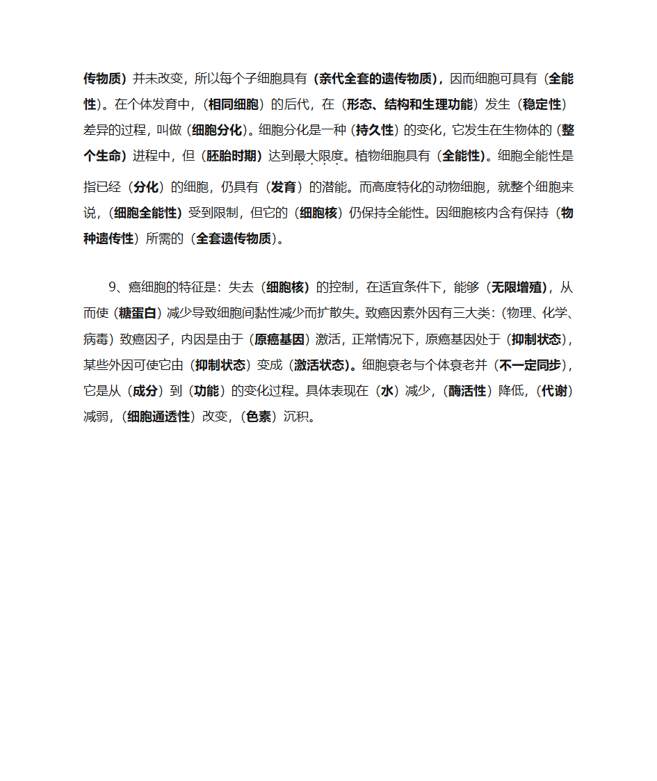 细胞分裂知识点第3页