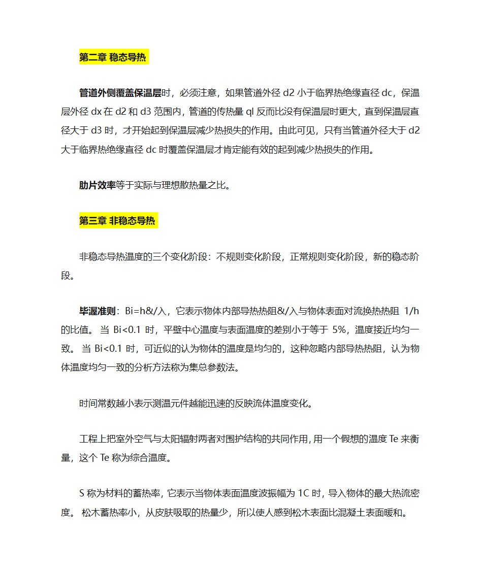 传热学简要知识点第3页