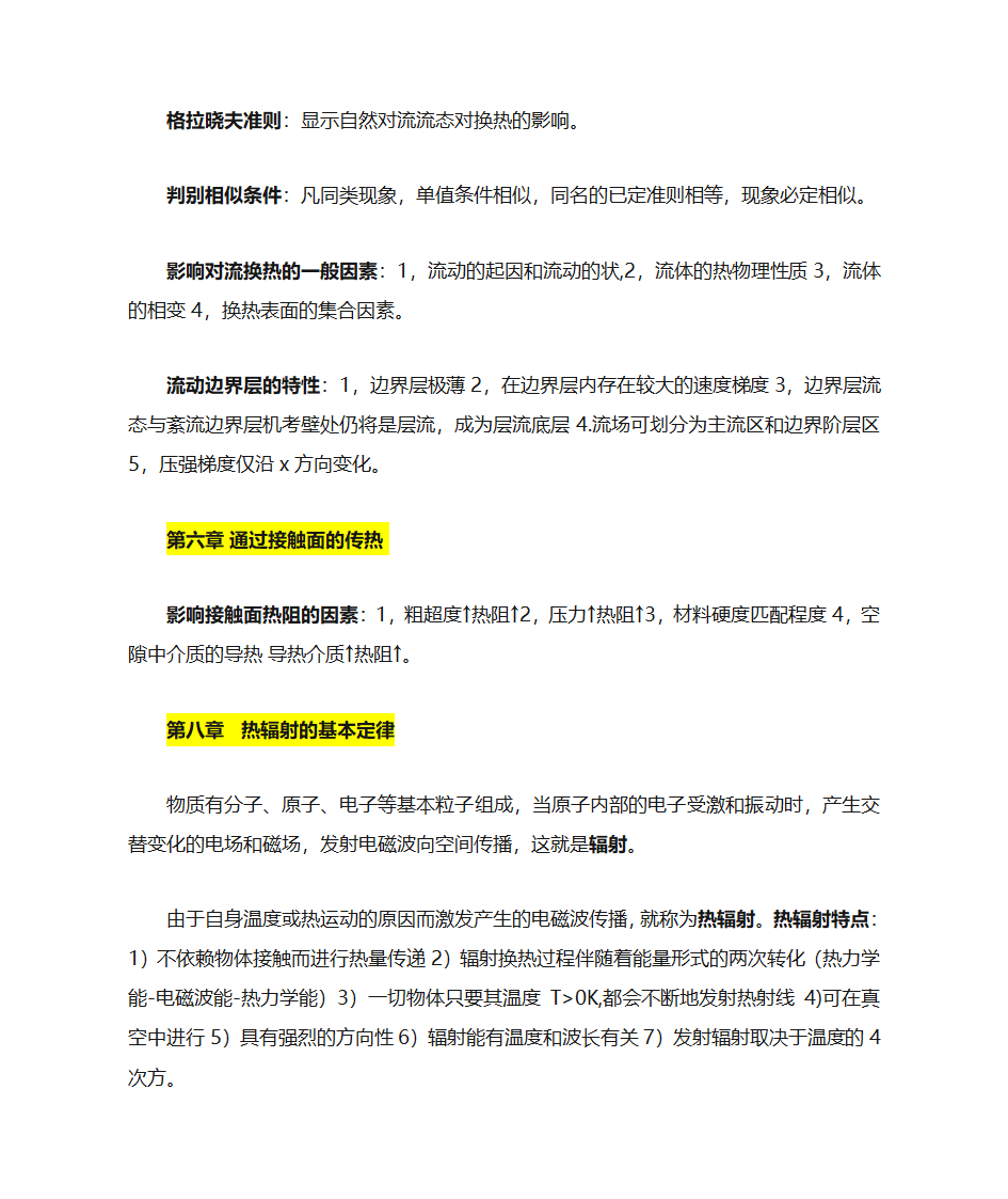 传热学简要知识点第5页