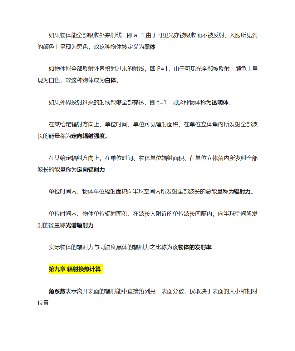 传热学简要知识点第6页