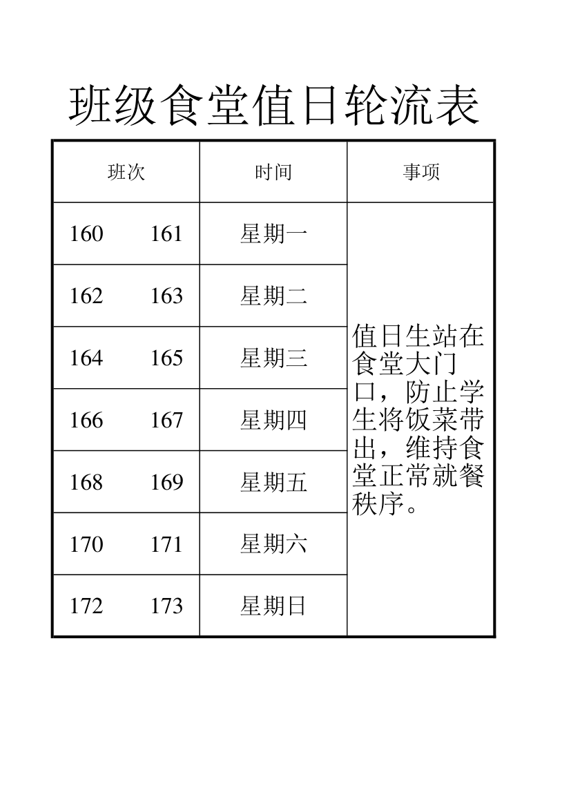 食堂值日轮流表第1页