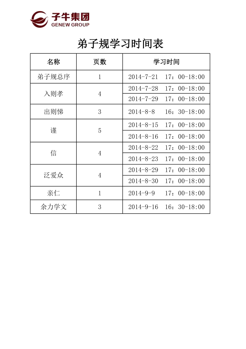 弟子规学习时间表第1页