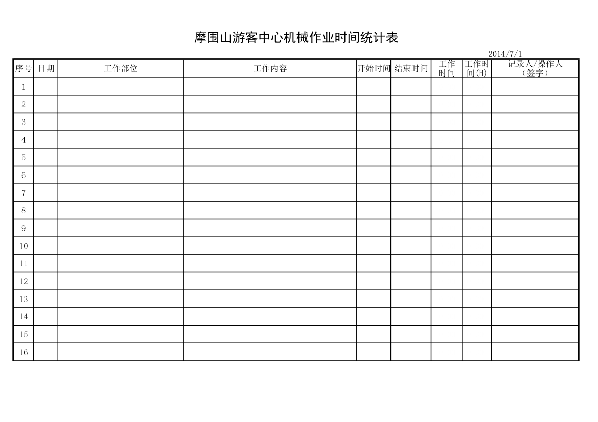 机械工作时间表第1页