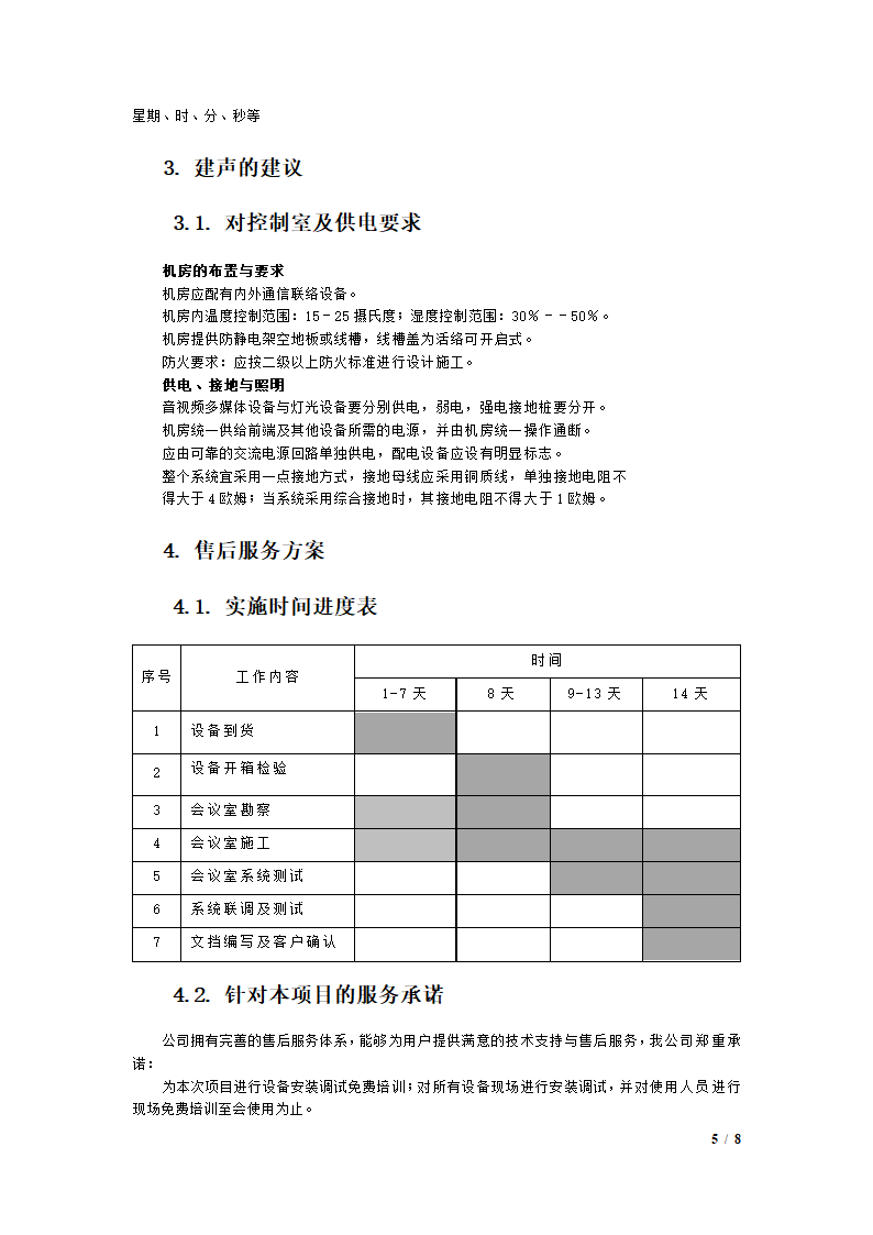 会议室升级改造设计方案.docx第5页