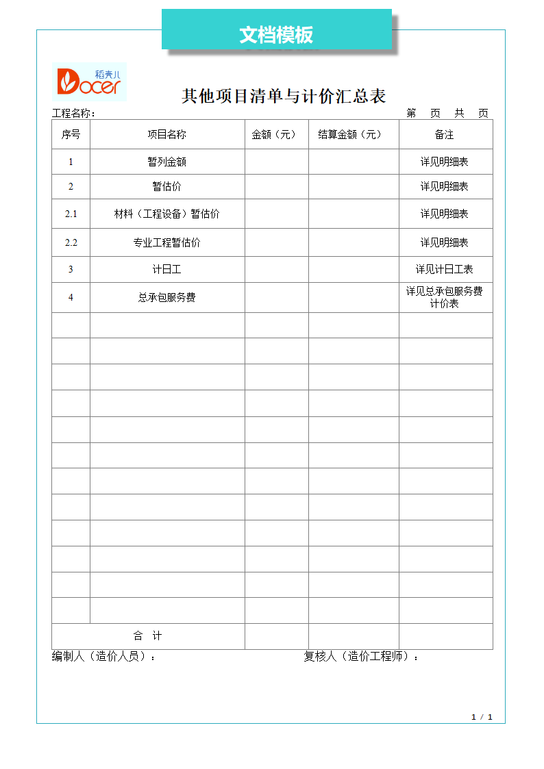 其他项目清单与计价汇总表.docx