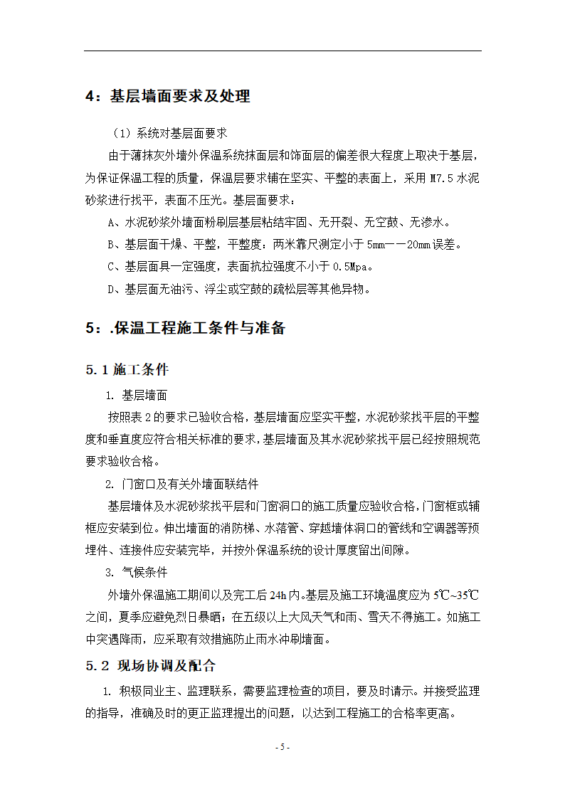 外墙岩棉板保温施工方案.doc第5页