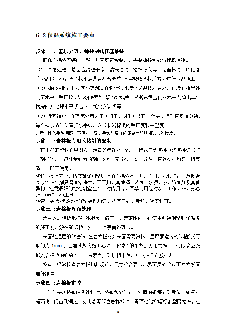 外墙岩棉板保温施工方案.doc第9页