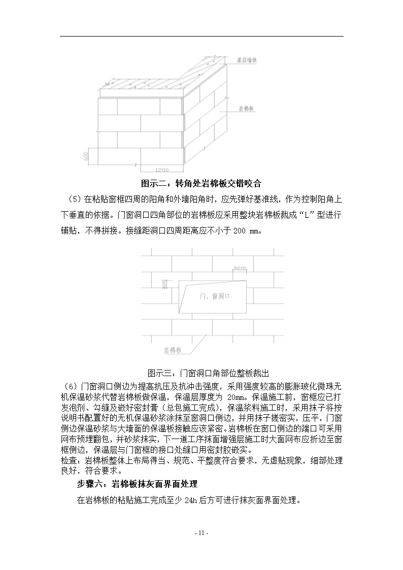 外墙岩棉板保温施工方案.doc第11页