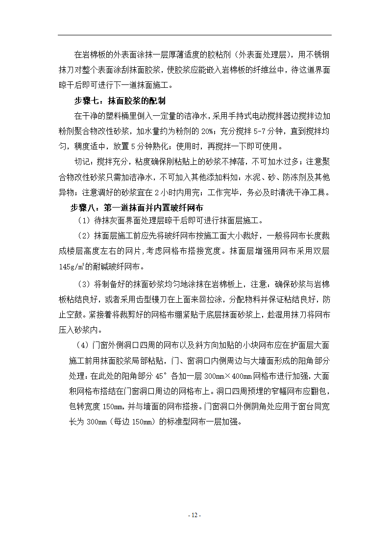 外墙岩棉板保温施工方案.doc第12页