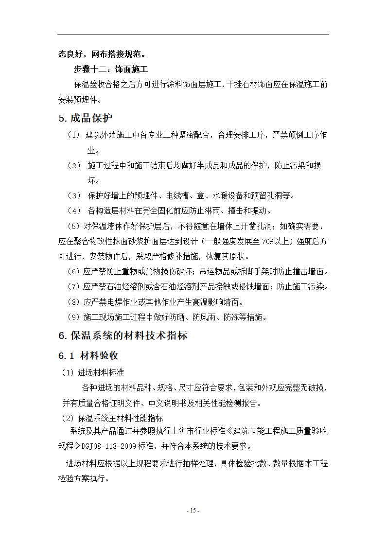 外墙岩棉板保温施工方案.doc第15页