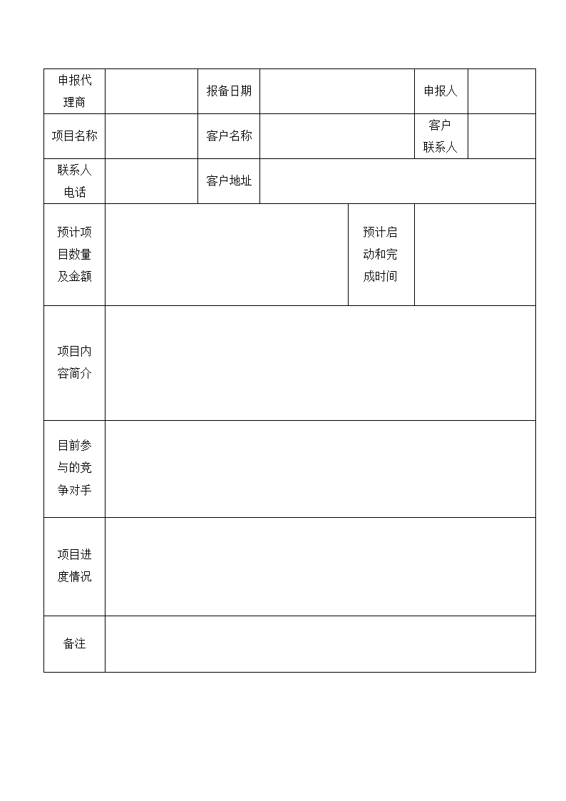 项目报备管理规定.docx第3页