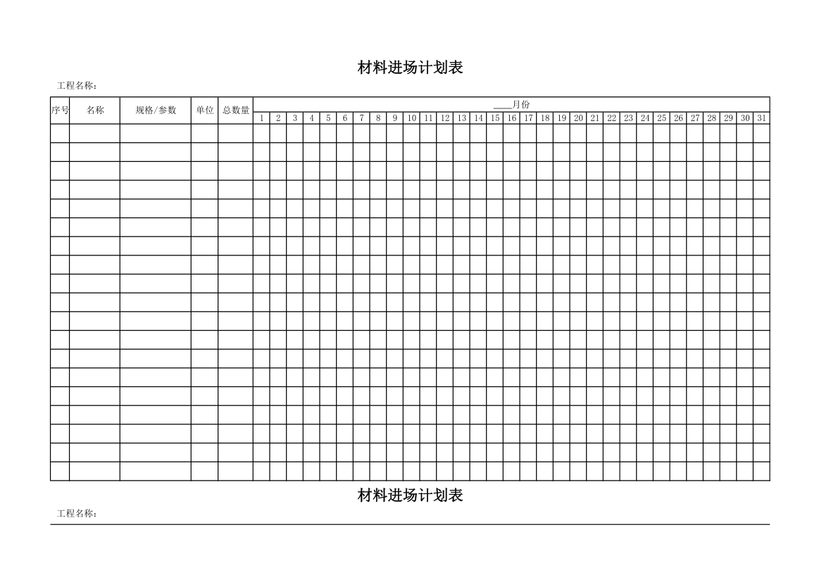 材料进场计划表第1页