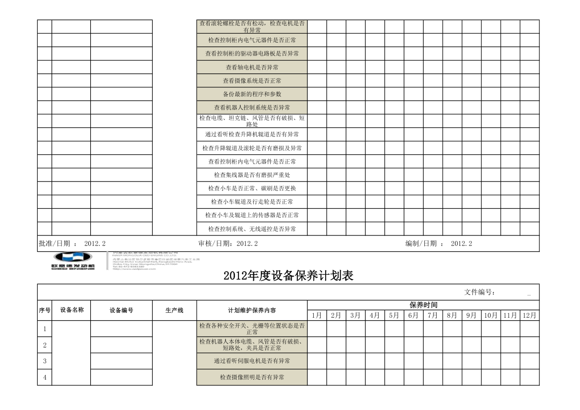 设备保养计划表第5页