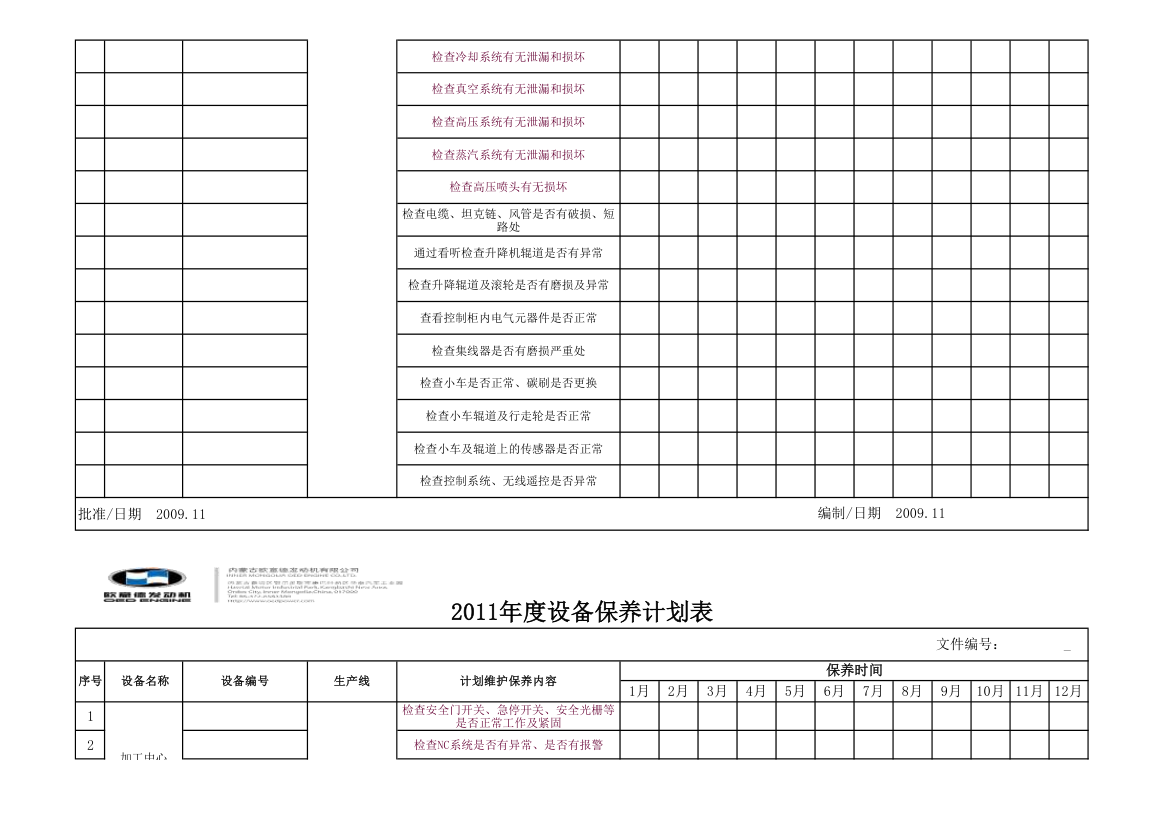 设备保养计划表第8页