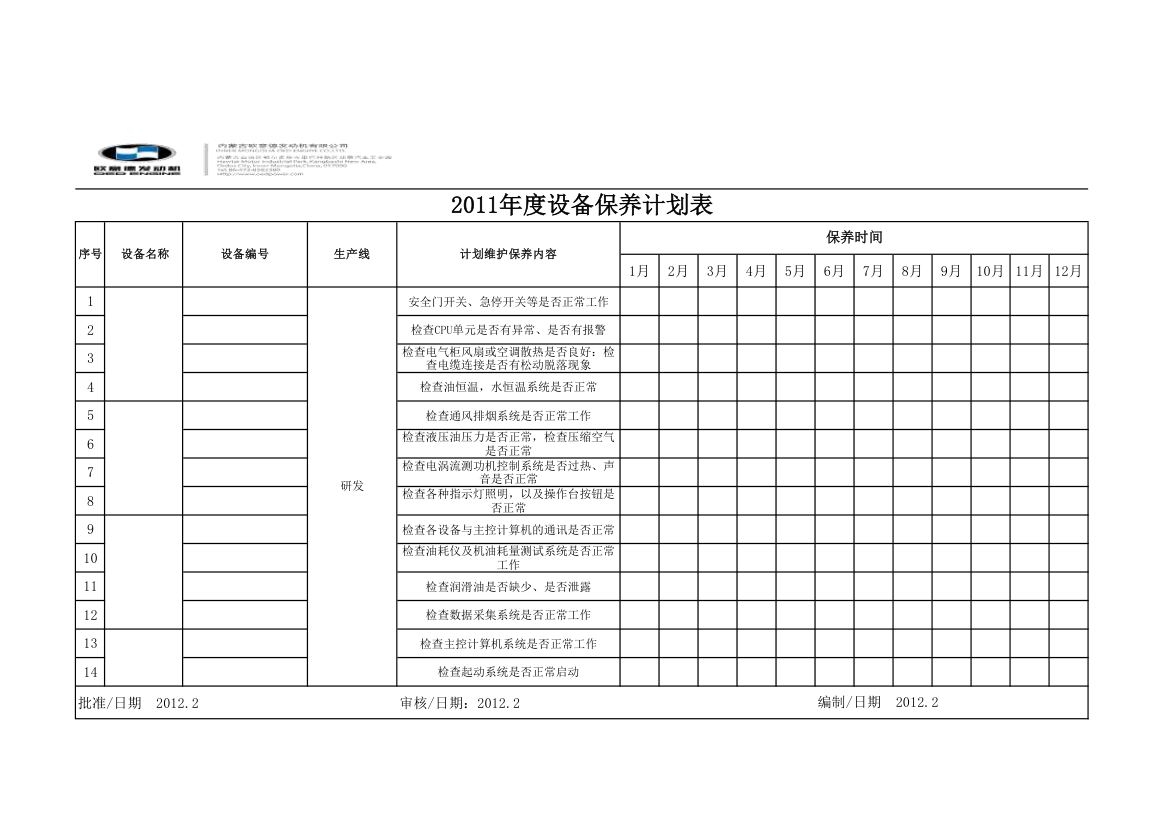 设备保养计划表第15页