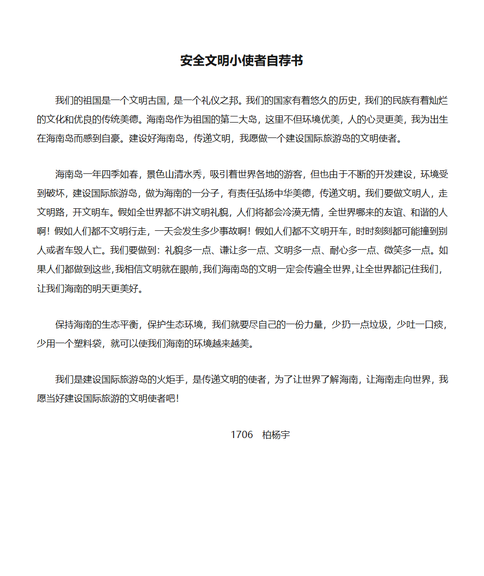 安全文明小使者自荐书