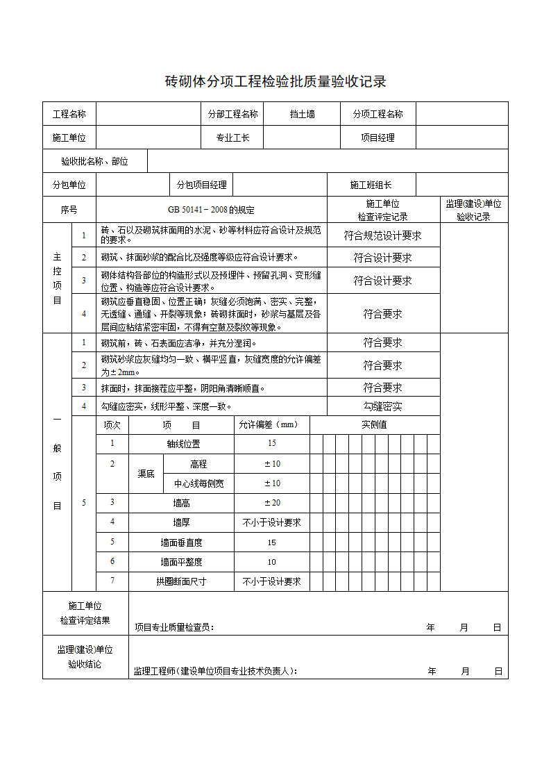 砖砌体验收记录