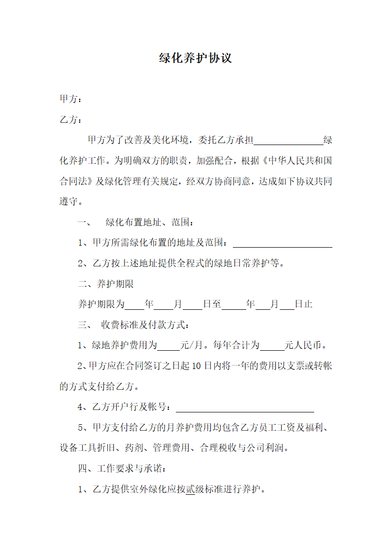 绿化养护合同书第1页