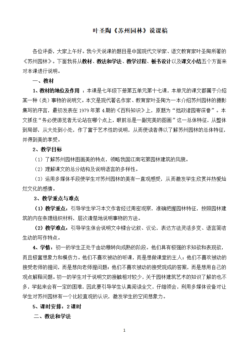 《苏州园林》说课稿