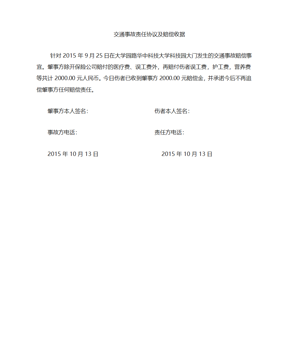 交通事故责任赔偿金收据第1页