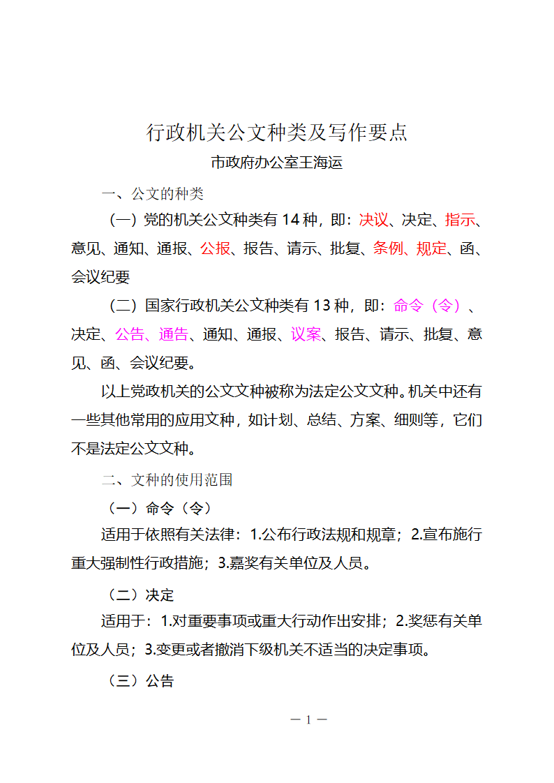 行政机关公文种类及其写作要点第1页