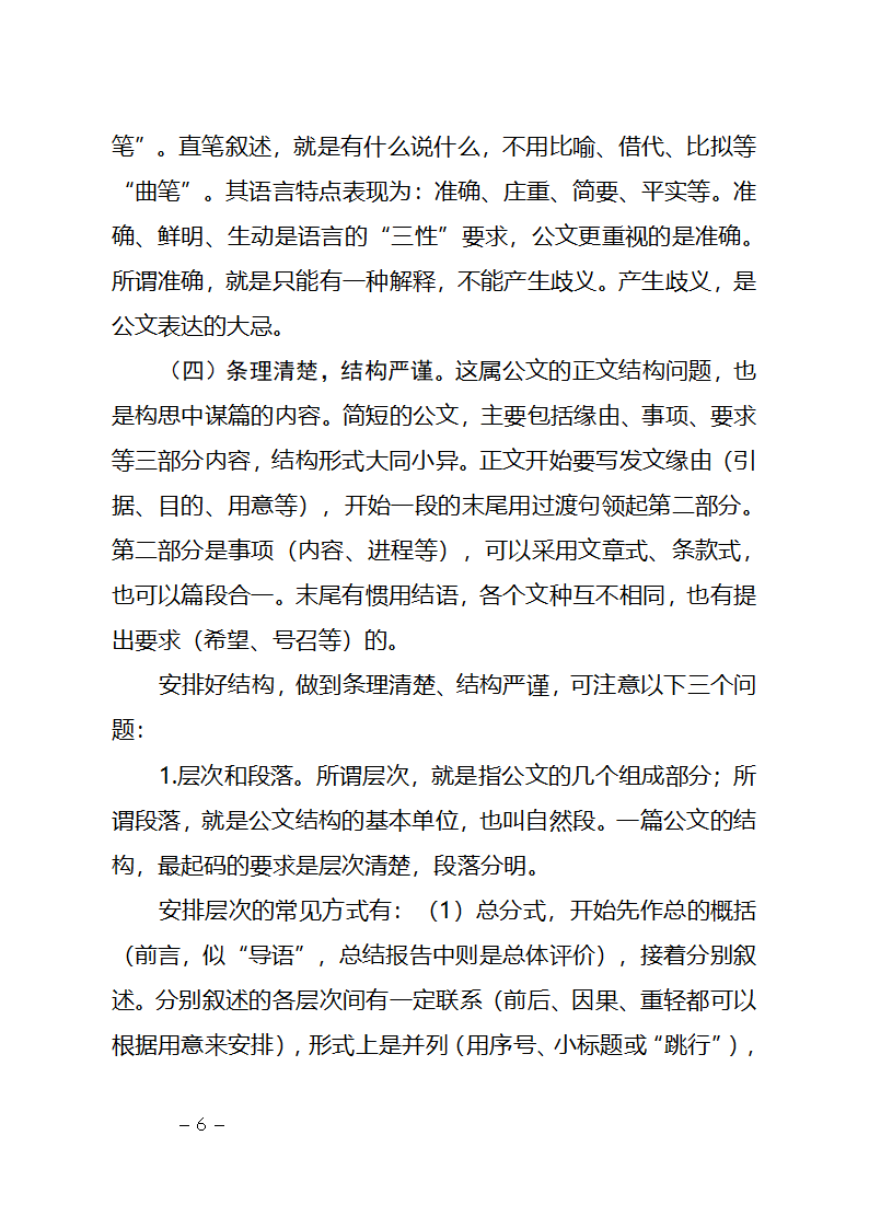 行政机关公文种类及其写作要点第6页