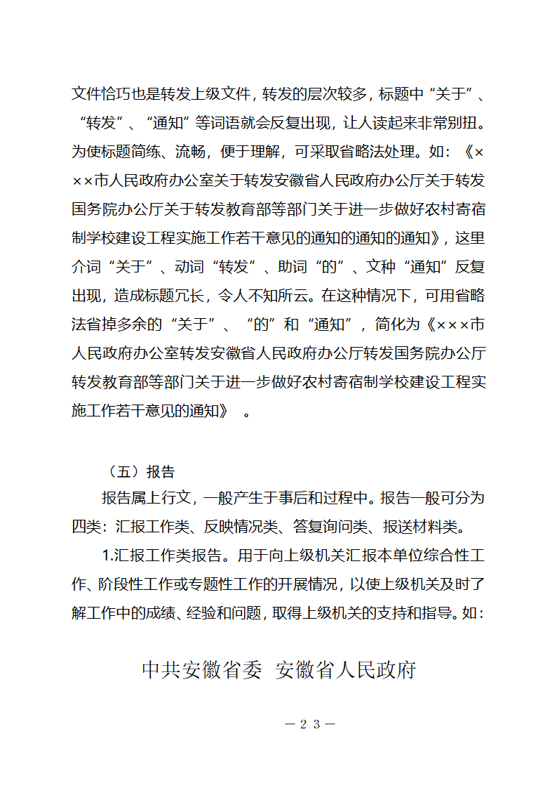 行政机关公文种类及其写作要点第23页