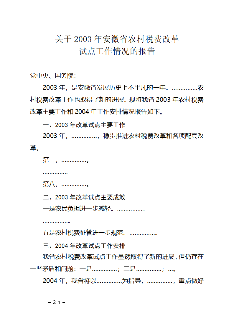 行政机关公文种类及其写作要点第24页