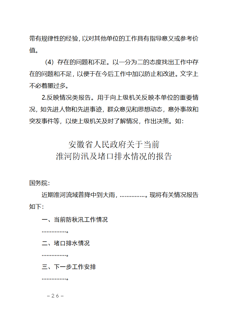 行政机关公文种类及其写作要点第26页