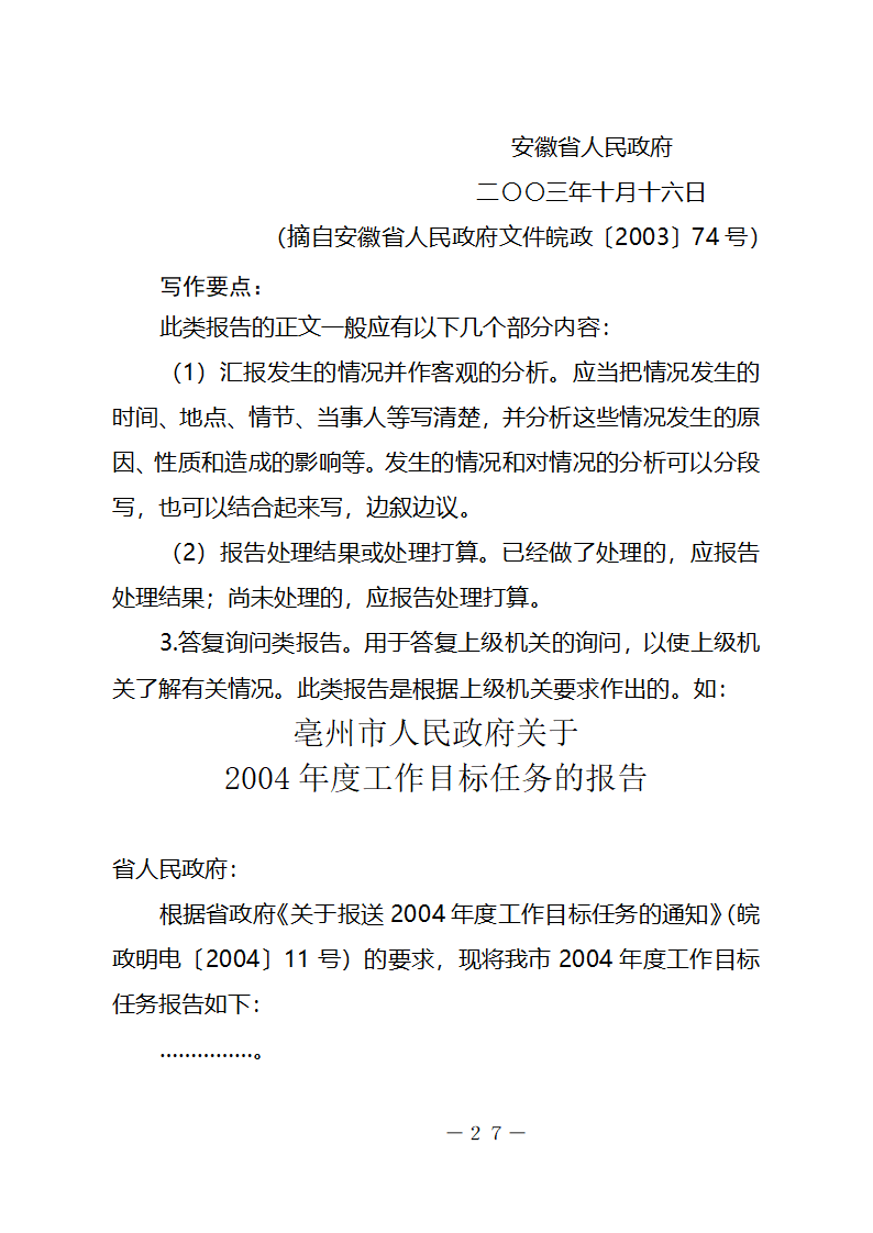 行政机关公文种类及其写作要点第27页