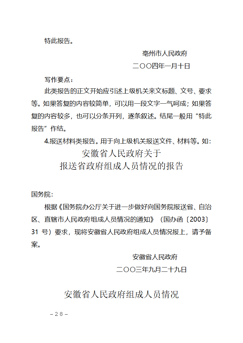 行政机关公文种类及其写作要点第28页