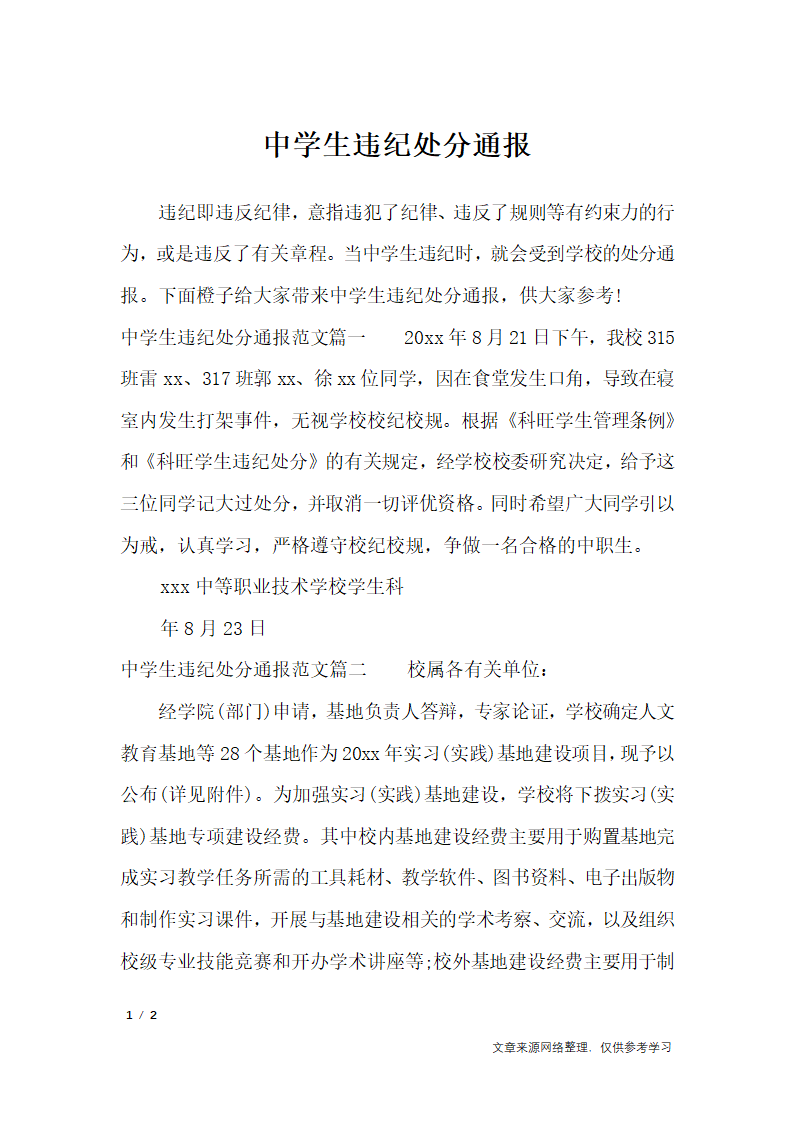 中学生违纪处分通报_行政公文