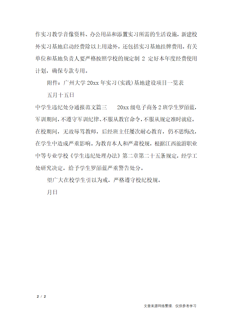 中学生违纪处分通报_行政公文第2页