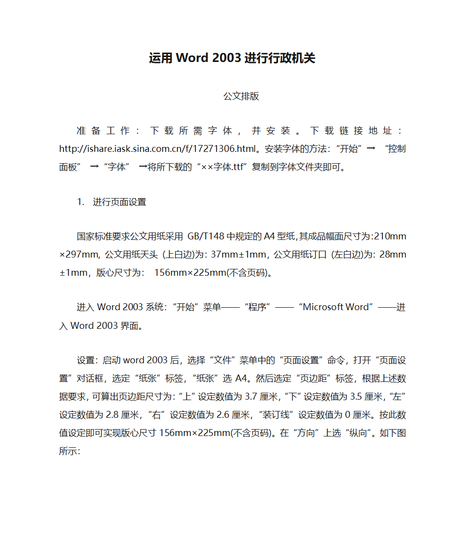 运用Word 2003进行行政机关公文排版(全)