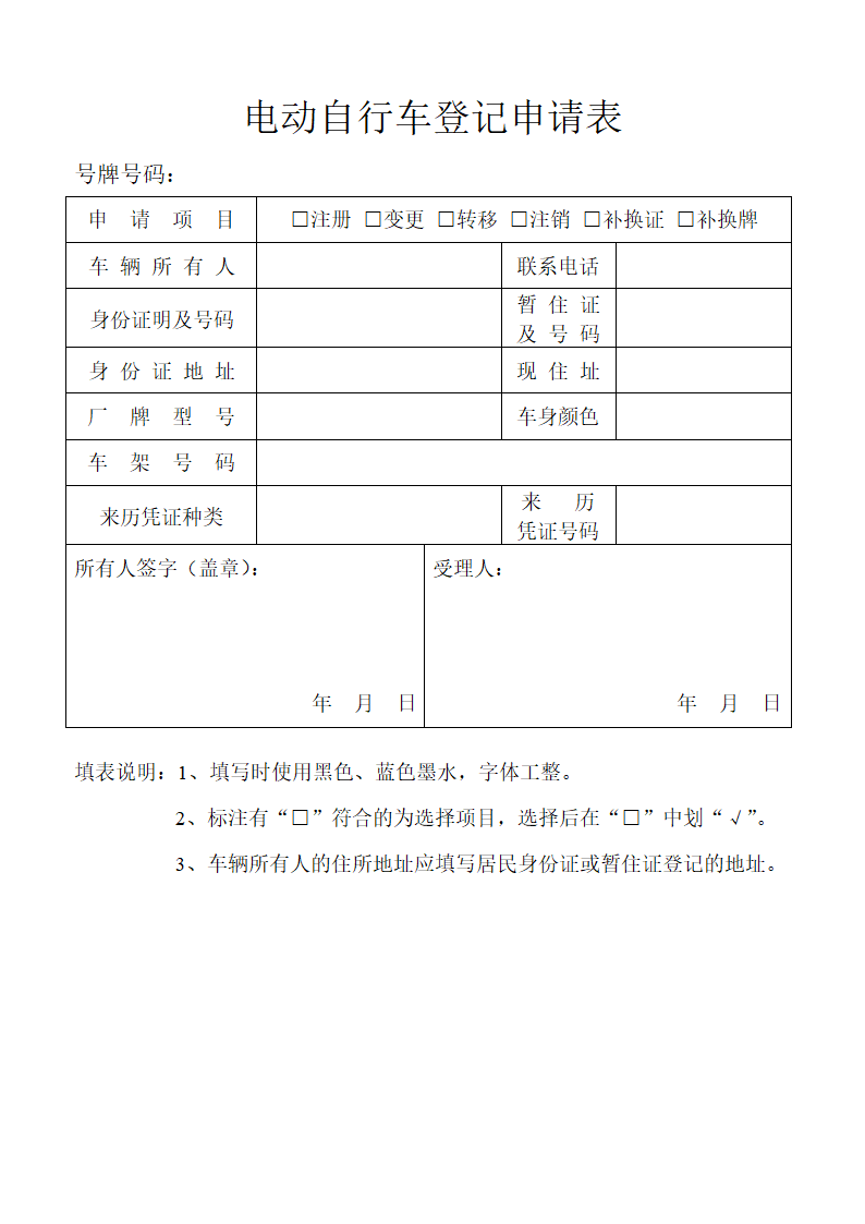 电动自行车登记申请表