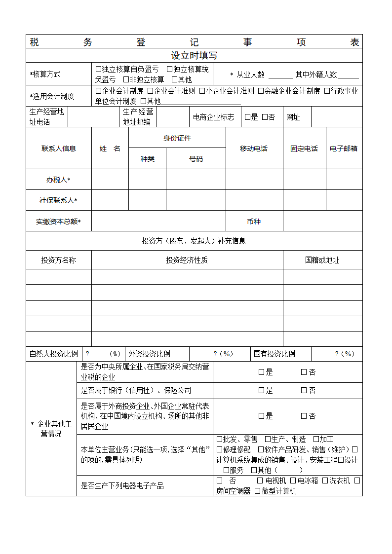 税务登记信息表第1页