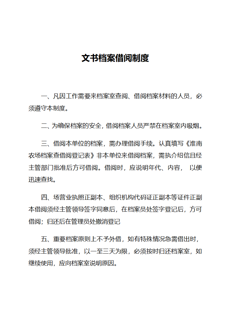 文书档案借阅制度