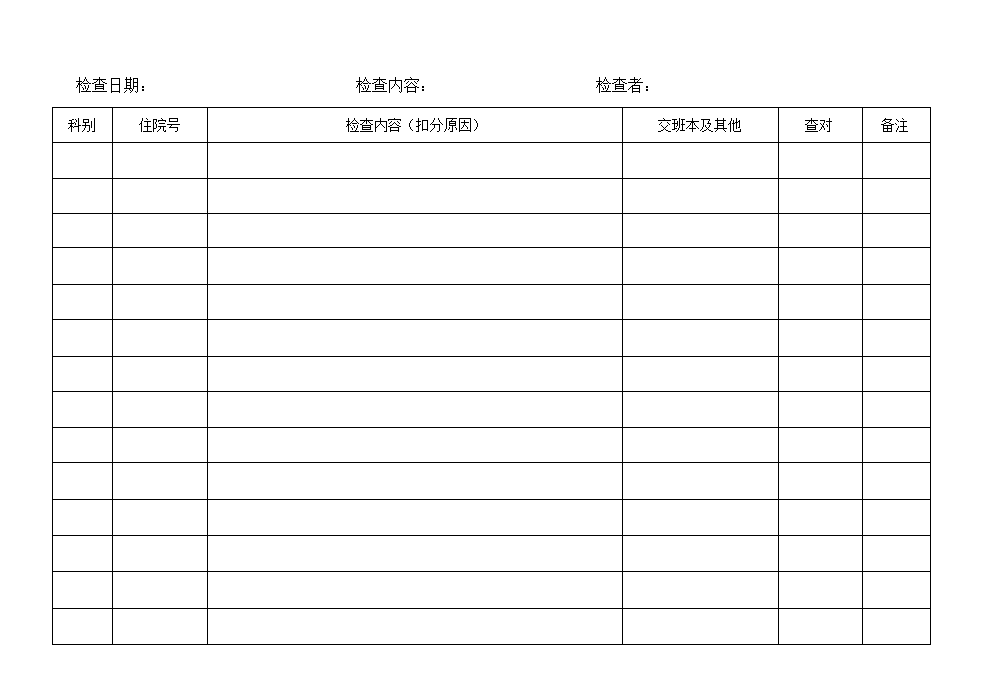 护理文书检查记录本